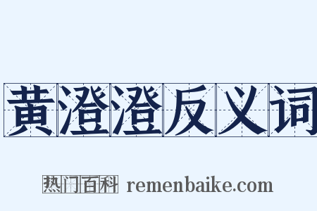 黄澄澄反义词是什么意思的图片